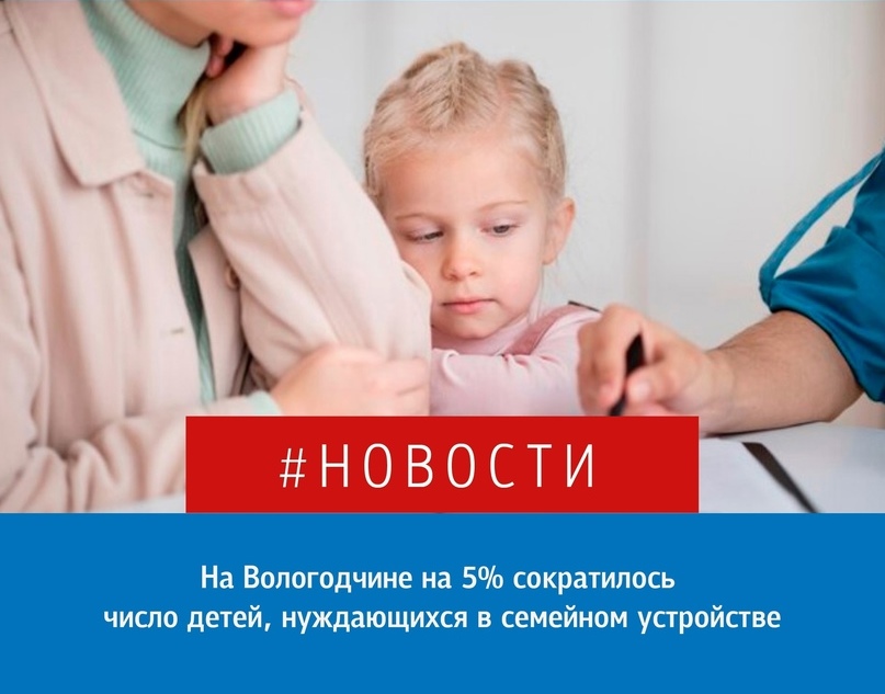 На Вологодчине на 5% сократилось число детей-сирот и детей, оставшихся без попечения родителей.