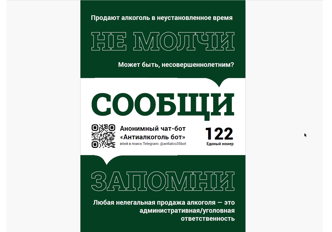 На Вологодчине работает анонимный «Антиалкоголь бот».