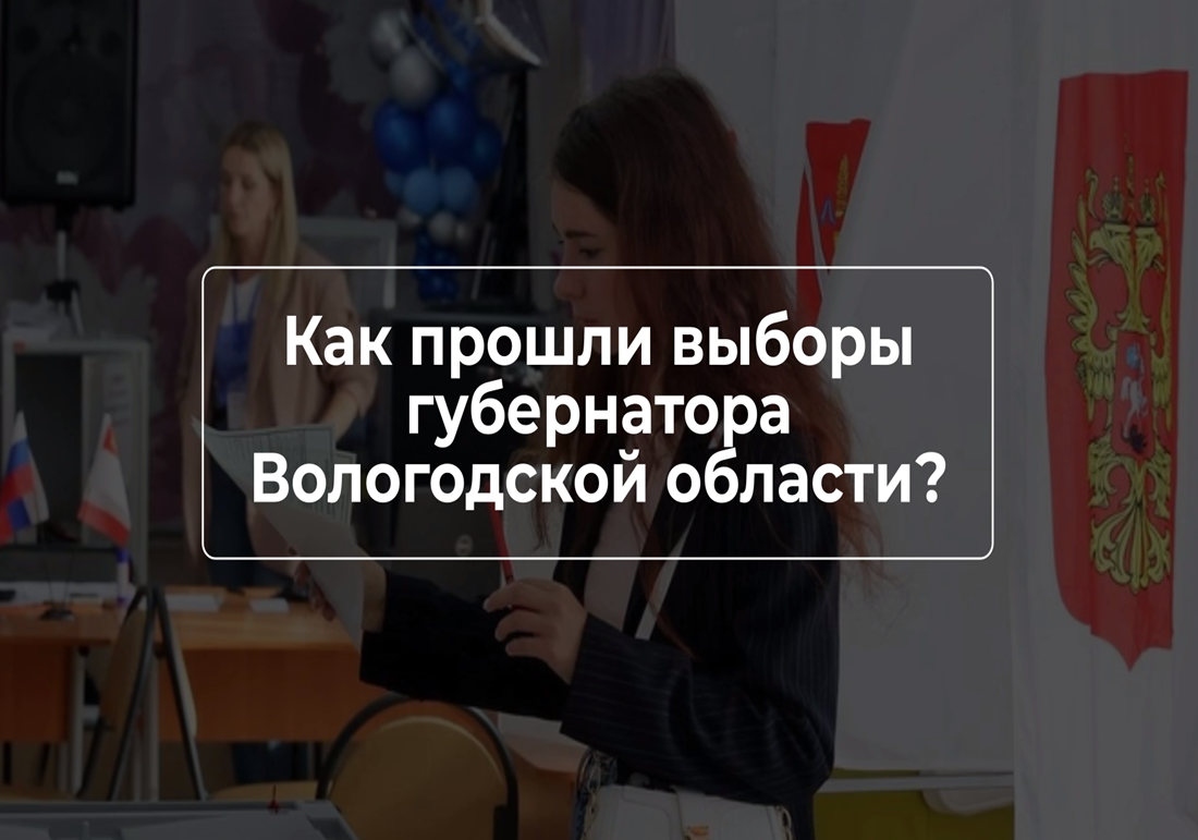 В Вологодской области завершились выборы губернатора области.