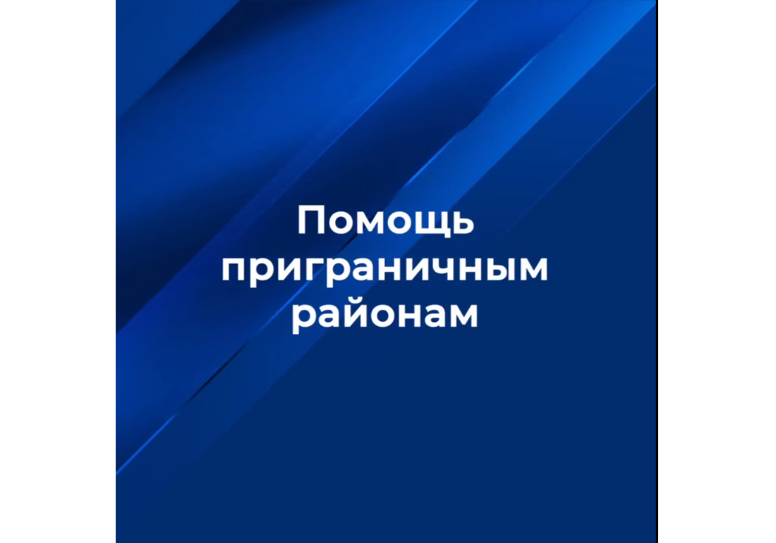 В приграничные районы Курской области поступает помощь со всей России.