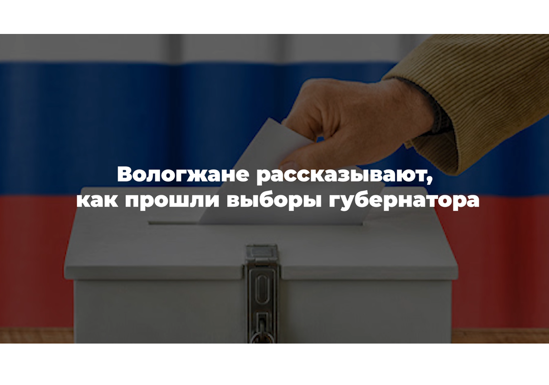 Как прошли выборы губернатора Вологодской области?.