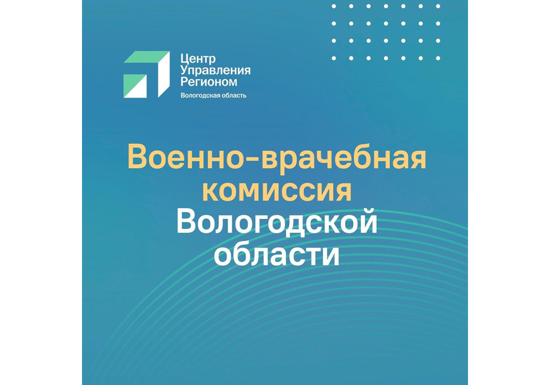 В Вологодской области начала работать военно-врачебная комиссия.