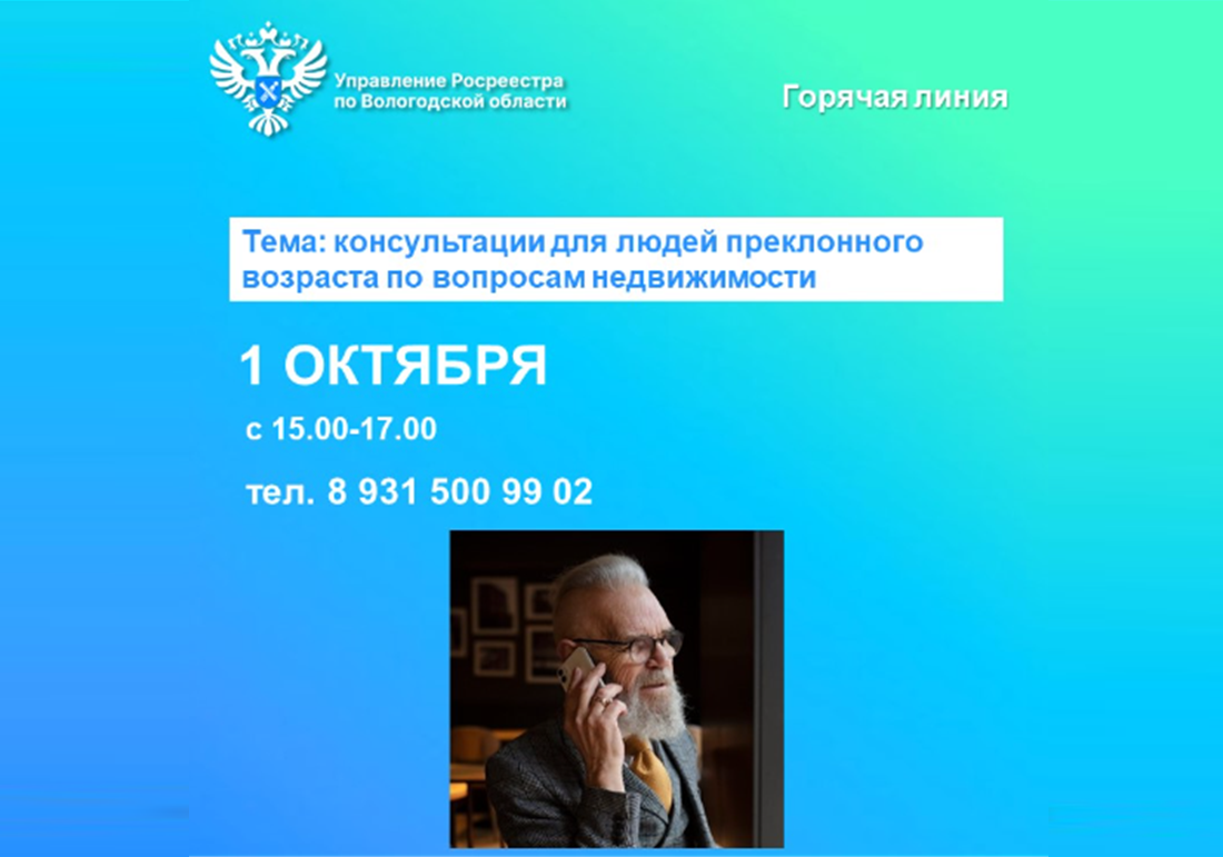 Горячая линия Управления Росреестра по Вологодской области, приуроченная к Международному дню пожилого человека.