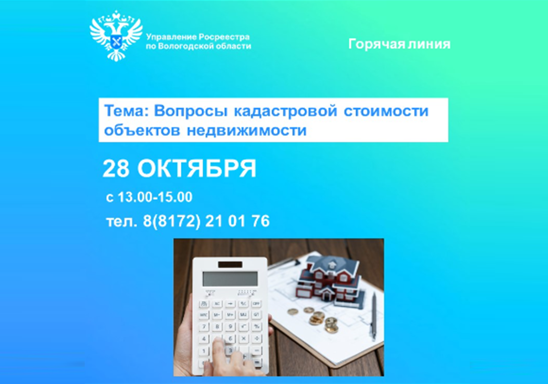 Вологодский Росреестр проведет горячую линию по вопросам кадастровой стоимости недвижимости.