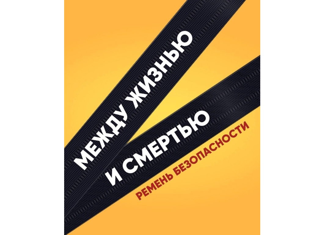 Согласно сотням исследований, пристегнутый ремень безопасности снижает вероятность гибели или получения травм при ДТП.