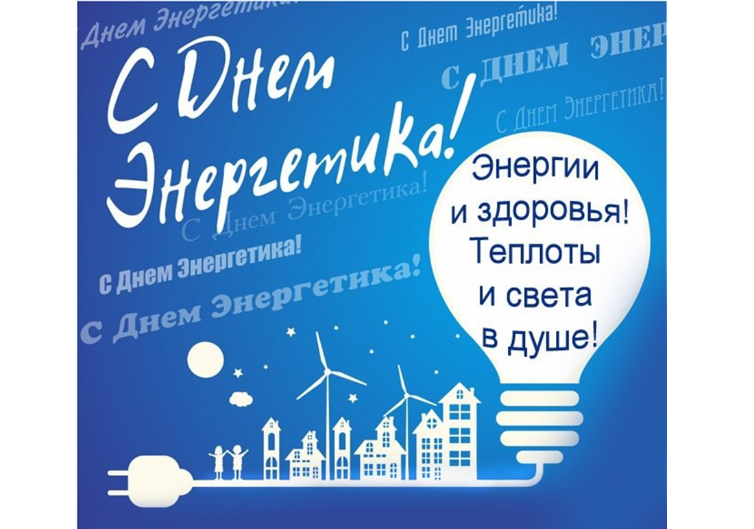 Уважаемые работники и ветераны энергетической отрасли!.