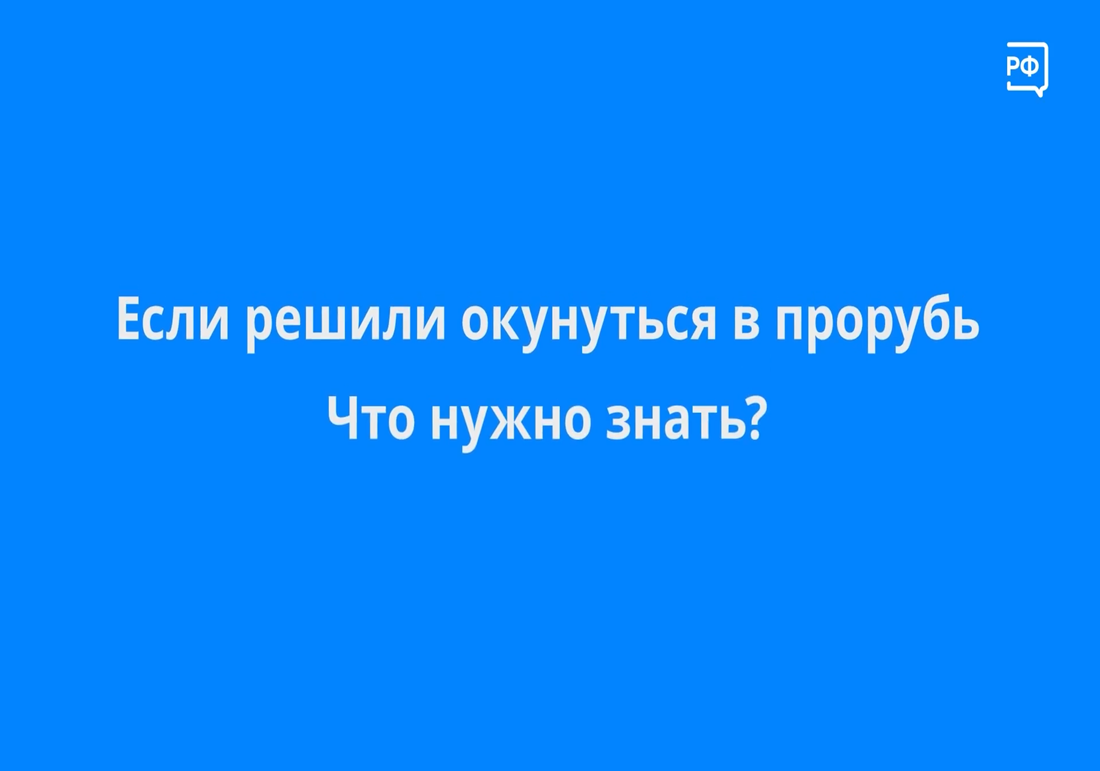 В праздник Крещения многие вологжане окунаются в прорубь.