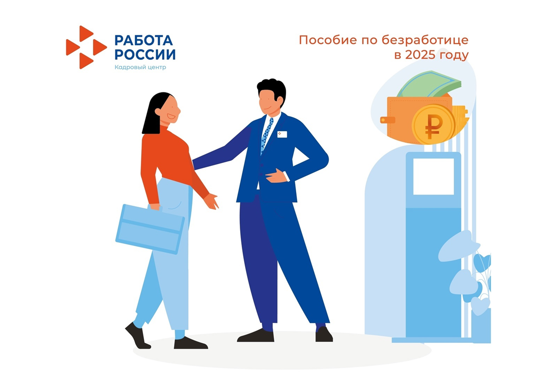 Пособие по безработице в 2025 году.