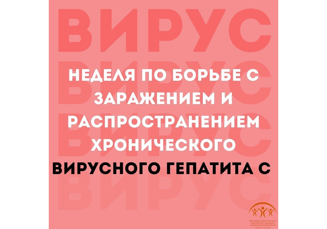 С 10 по 16 марта Минздрав РФ проводит неделю по борьбе с заражением и распространением хронического вирусного гепатита С.