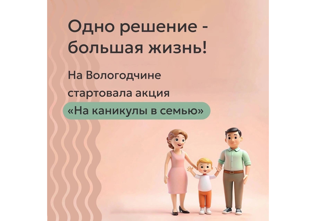 На Вологодчине проходит акция «На каникулы в семью».