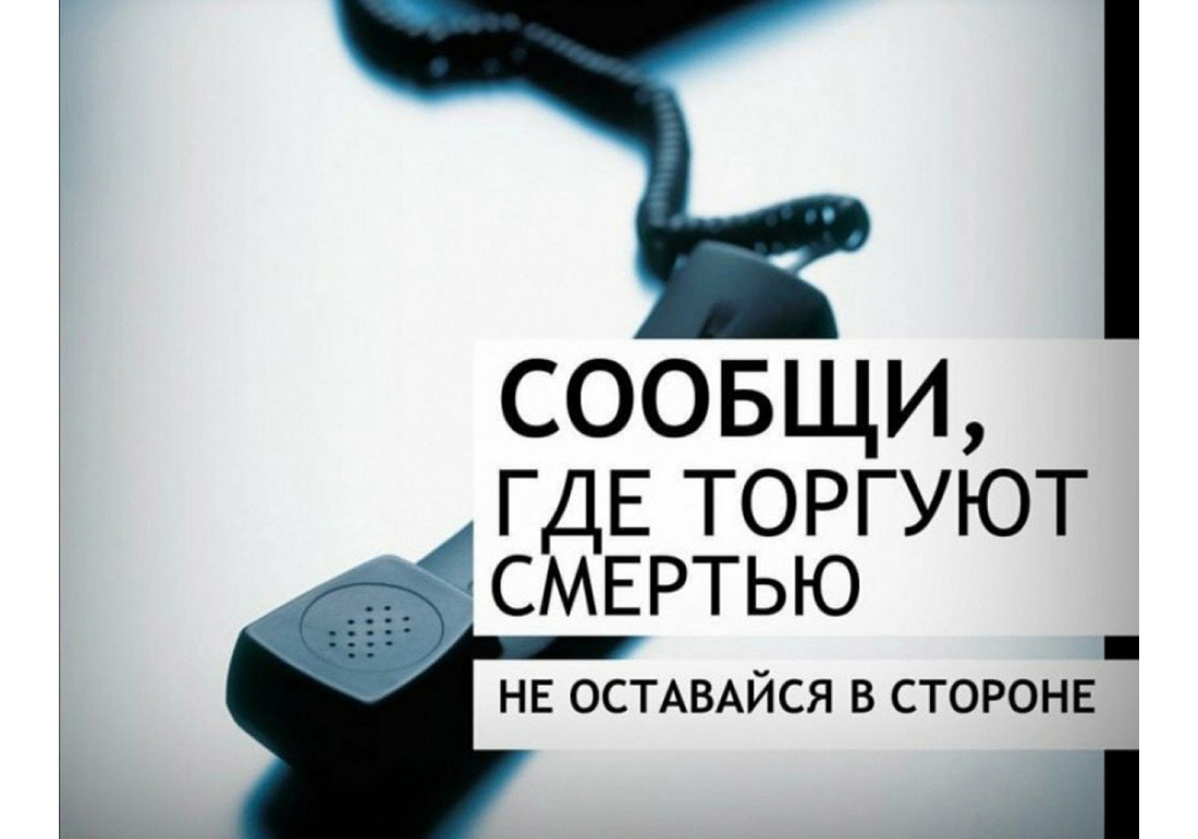 Сообщи, где торгуют смертью!.