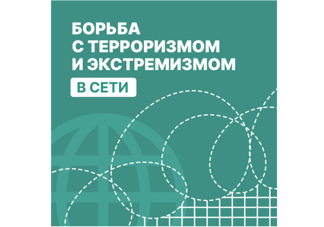Борьба с терроризмом и экстремизмом в сети.