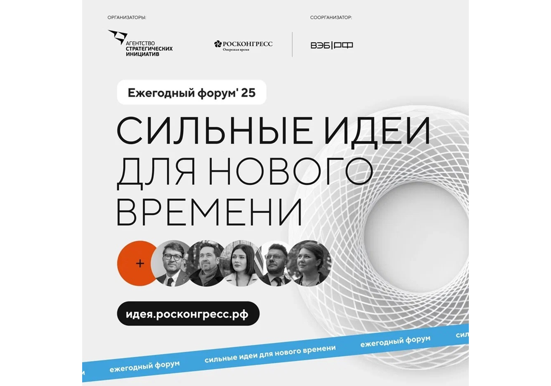 Открыт сбор идей на форум «Сильные идеи для нового времени».