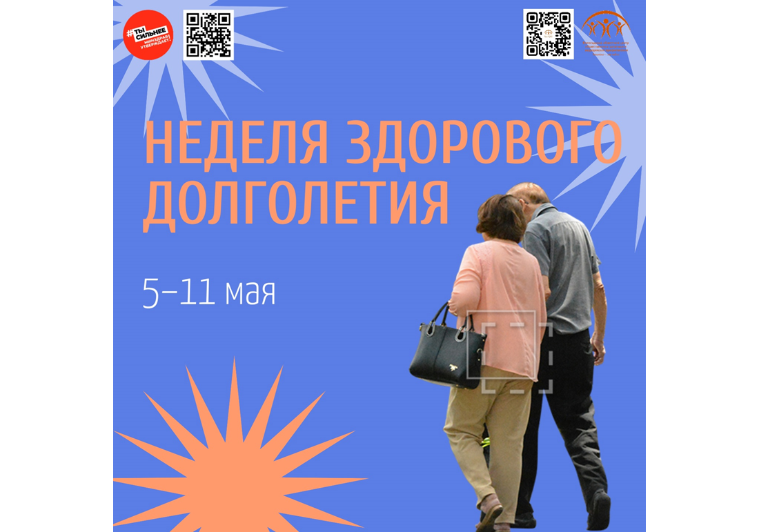 С 5 мая в России стартует Неделя здорового долголетия.
