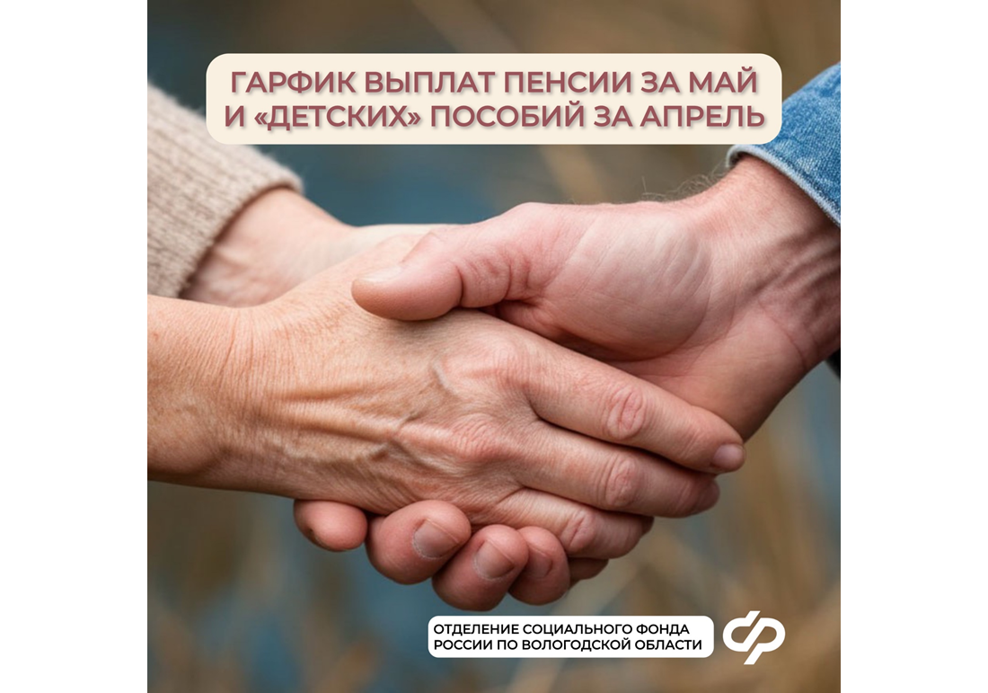 Жители Вологодской области получат пособия и пенсии  досрочно в связи с майскими праздниками.