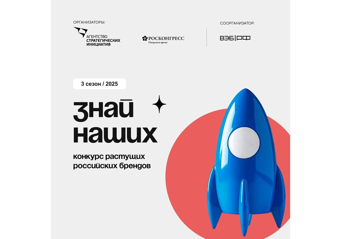 Конкурс растущих российских брендов &quot;Знай наших&quot;.