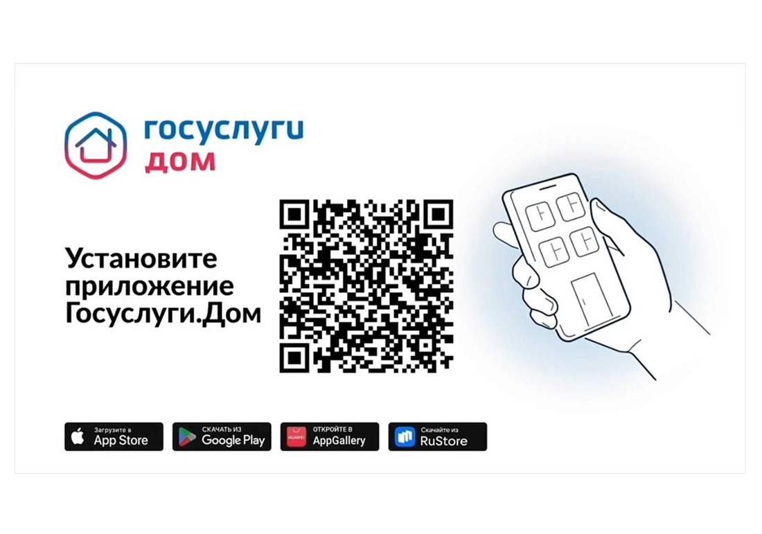 «Госуслуги.Дом».