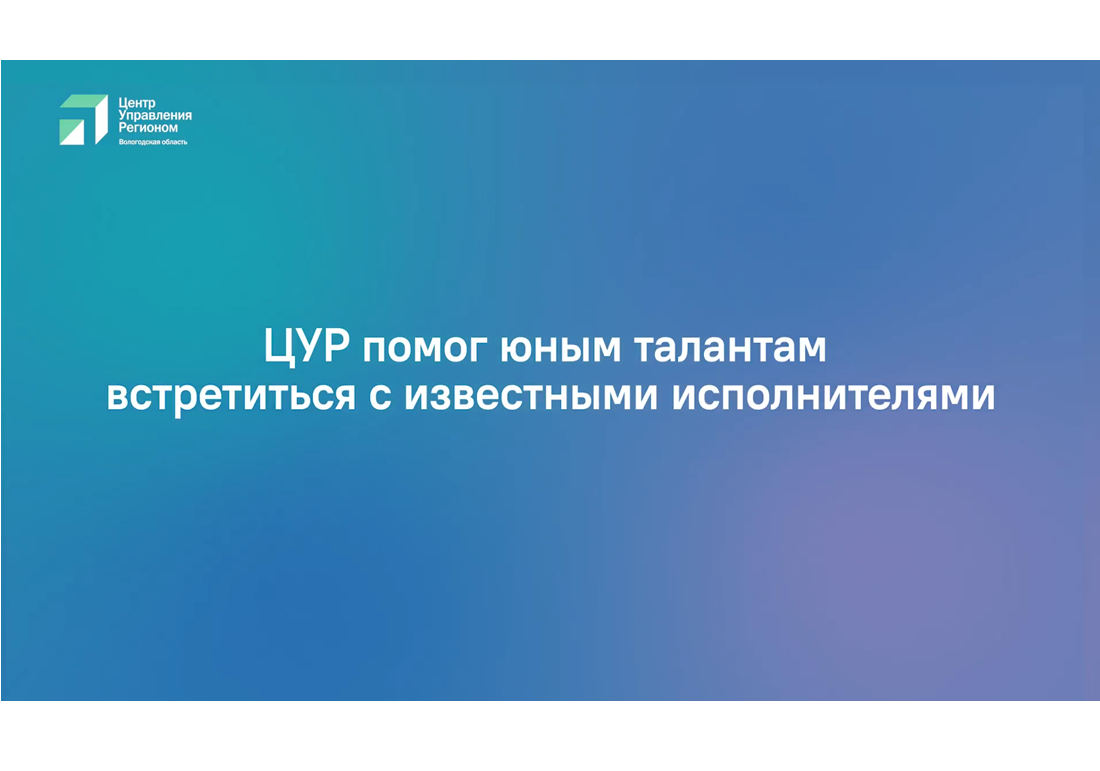 Юные вологжанки спели на одной сцене с известной российской группой.