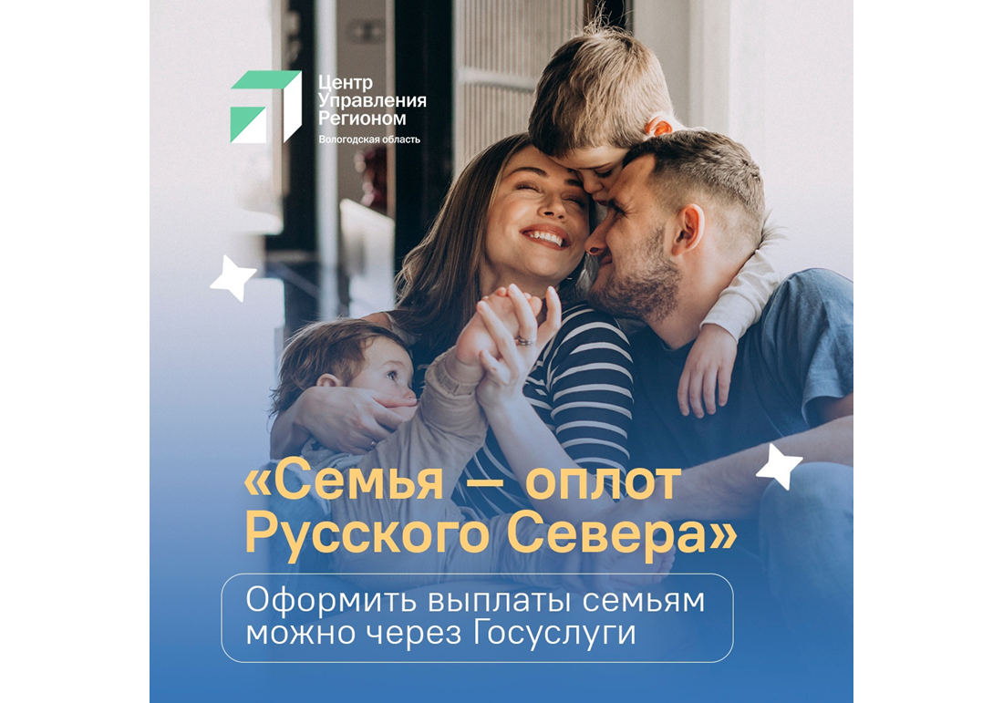 Вологжане спрашивают, как оформить выплаты по программе «Семья – оплот Русского Севера», нацпроекту «Семья».