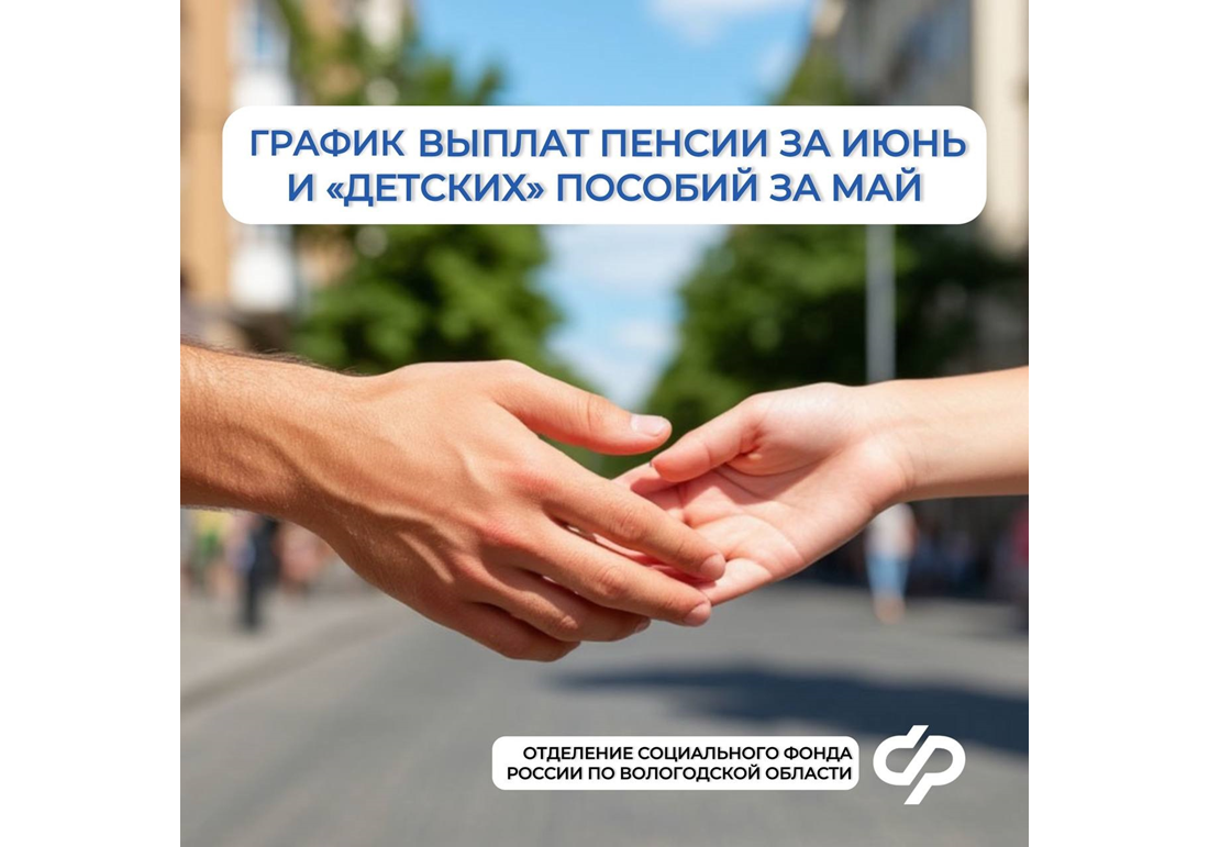Пенсии за июнь и «детские» пособия за май  в Вологодской области: график выплат.