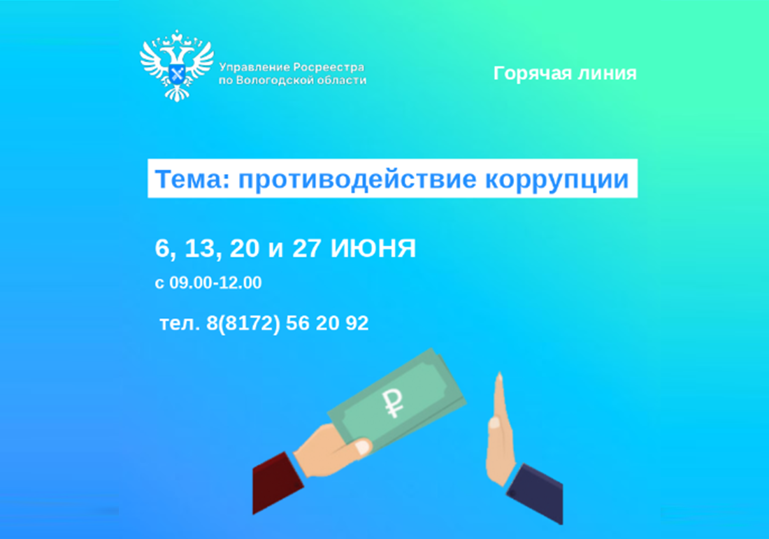 Горячие линии по вопросам противодействия коррупции.