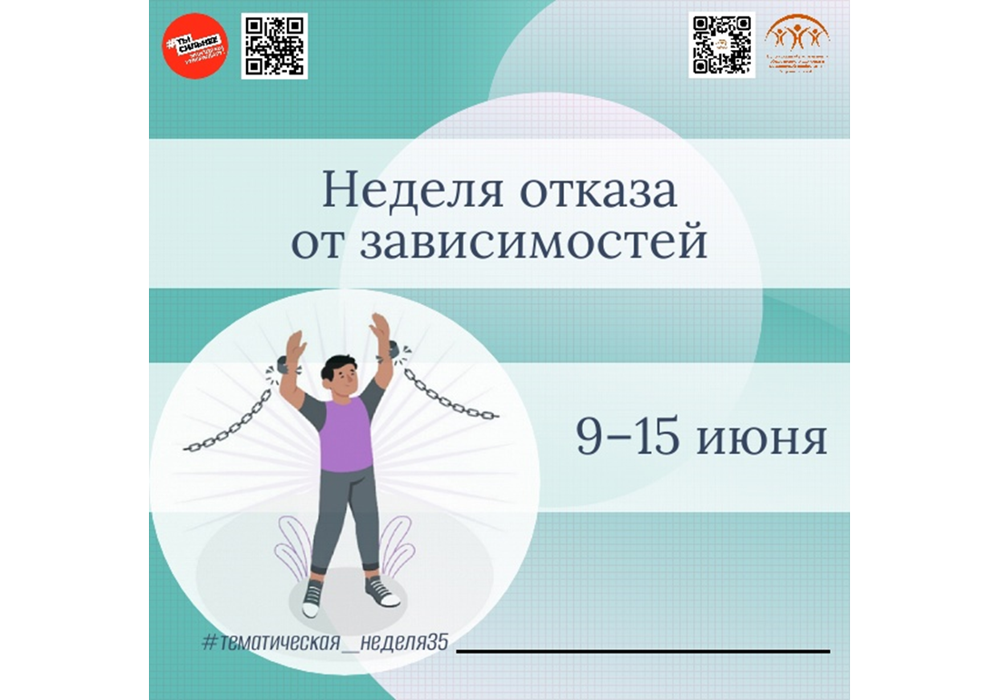 Неделя отказа от зависимостей.