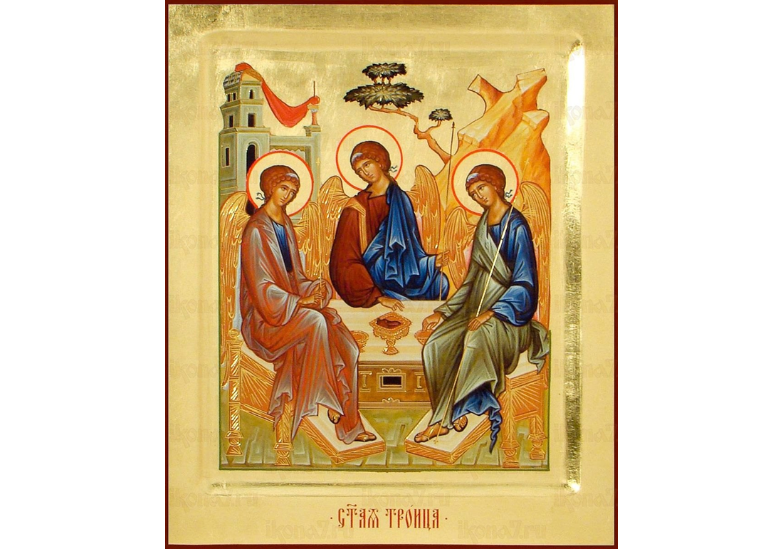 С праздником святой Троицы!.