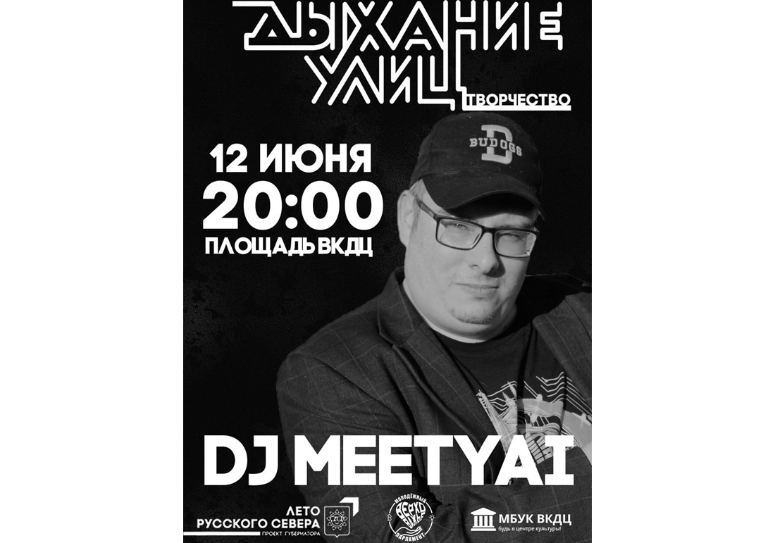 «ДЫХАНИЕ УЛИЦ. ТВОРЧЕСТВО» | DJ MEETYAI.