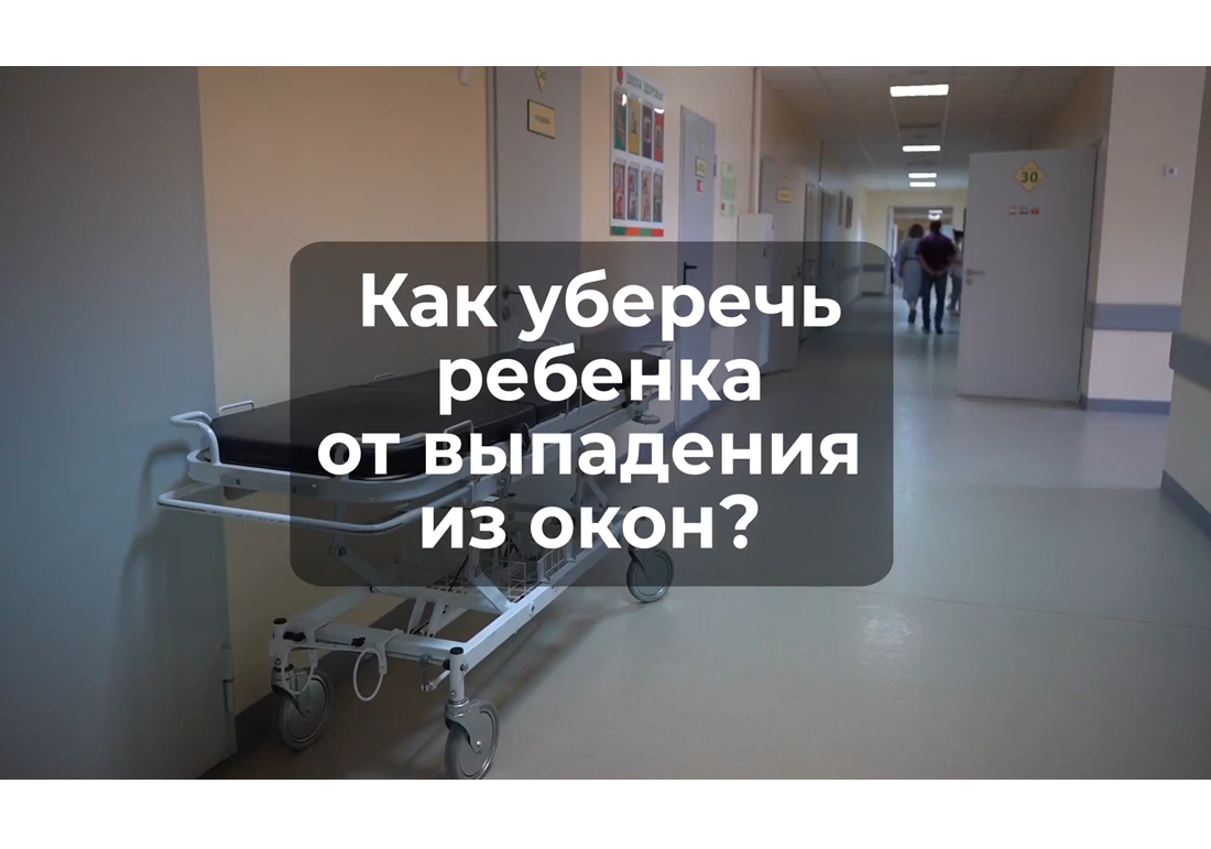Каждое падение ребёнка из окна – это трагедия, которую родители должны предотвратить!.