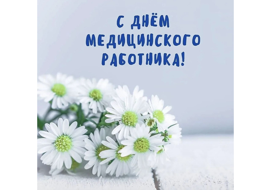 С Днем медицинского работника.