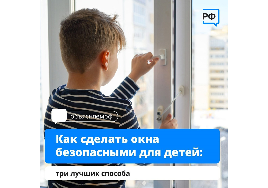 Как уберечь ребёнка от падения из окна?.