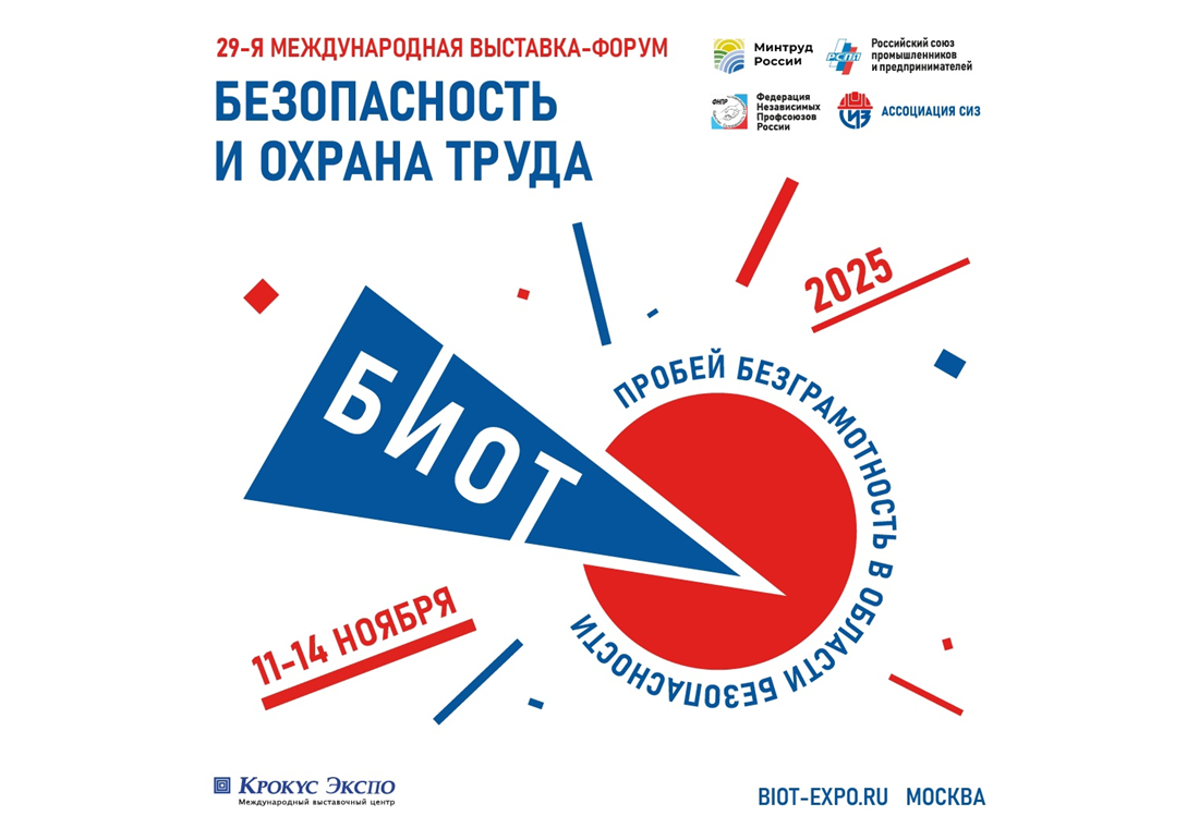 Открыта регистрация на БИОТ 2025.