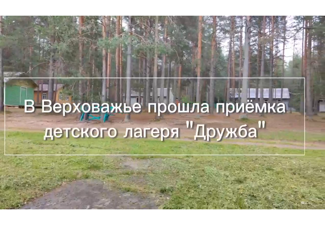 Вчера, 19 июня прошла приемка детского лагеря &quot;Дружба&quot;.