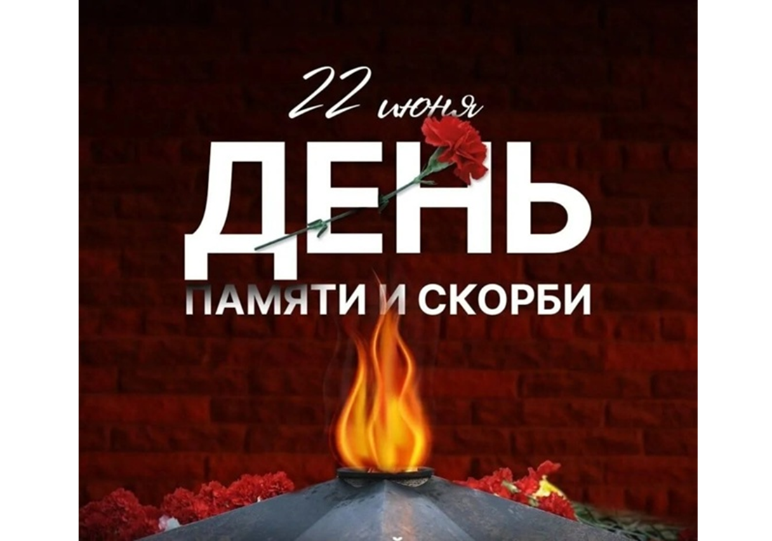 День памяти и скорби.