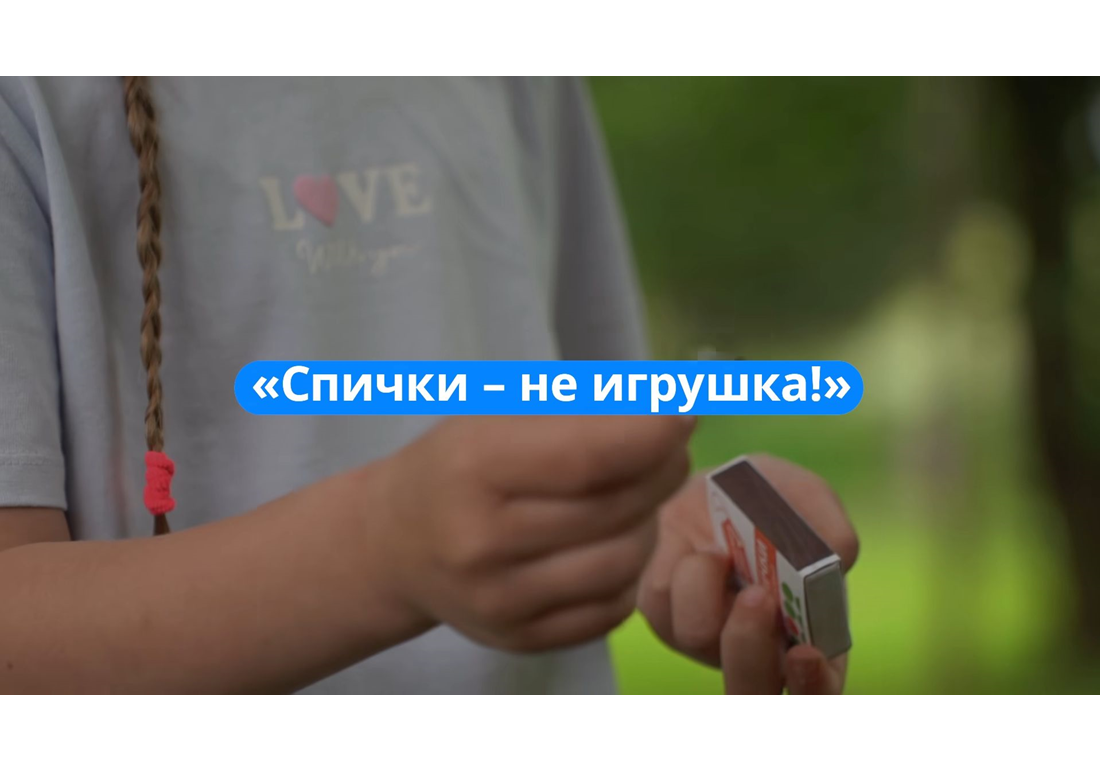 Одна спичка – и лето может превратиться в трагедию.