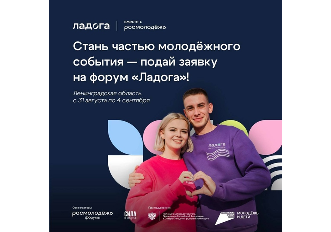 Стань частью молодёжного события — подай заявку на форум «Ладога»!.