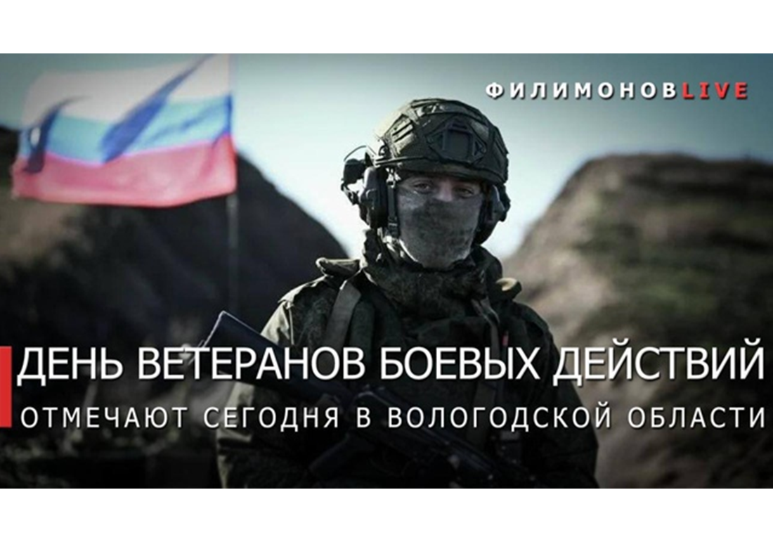 День ветеранов боевых действий сегодня отмечается на Вологодчине.