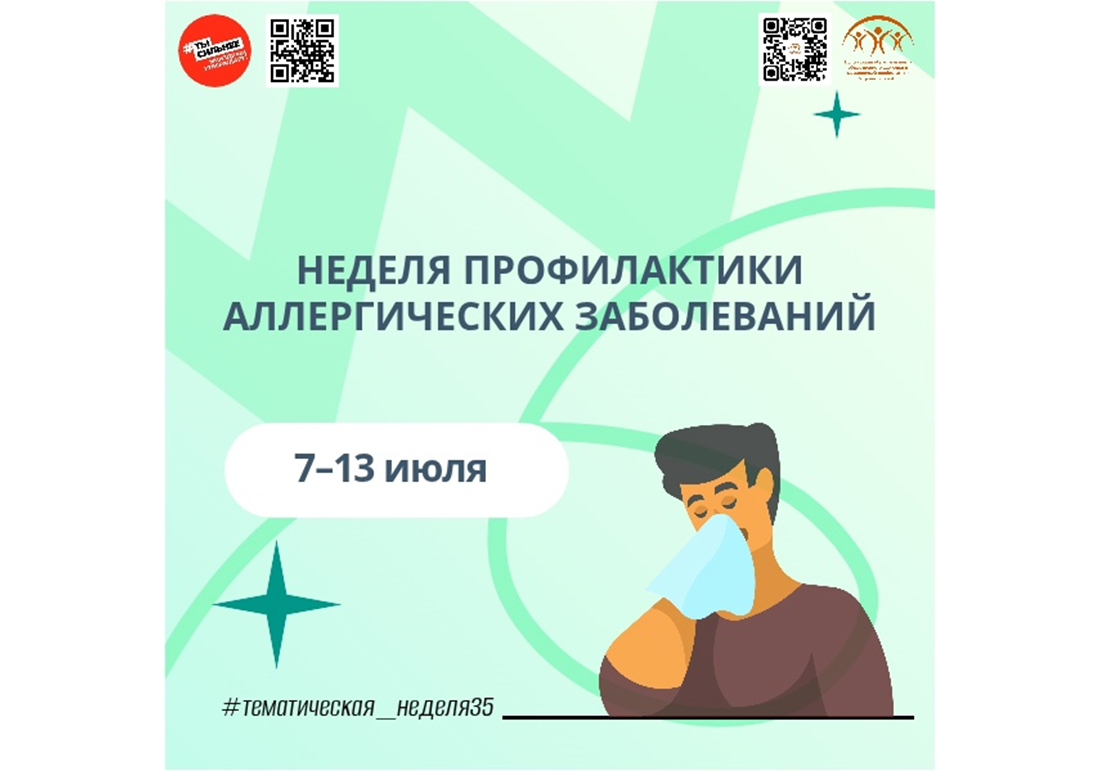 С 7 июля в России стартует Неделя профилактики аллергических заболеваний.