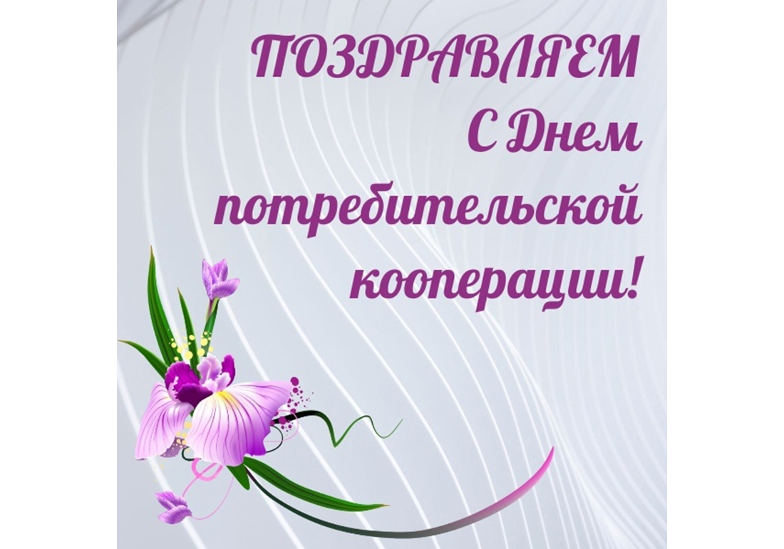С Днём потребительской кооперации!.