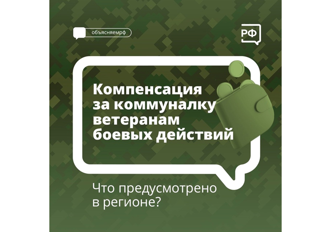 На Вологодчине для ветеранов боевых действий предусмотрены ежемесячные денежные компенсации на коммунальные услуги.