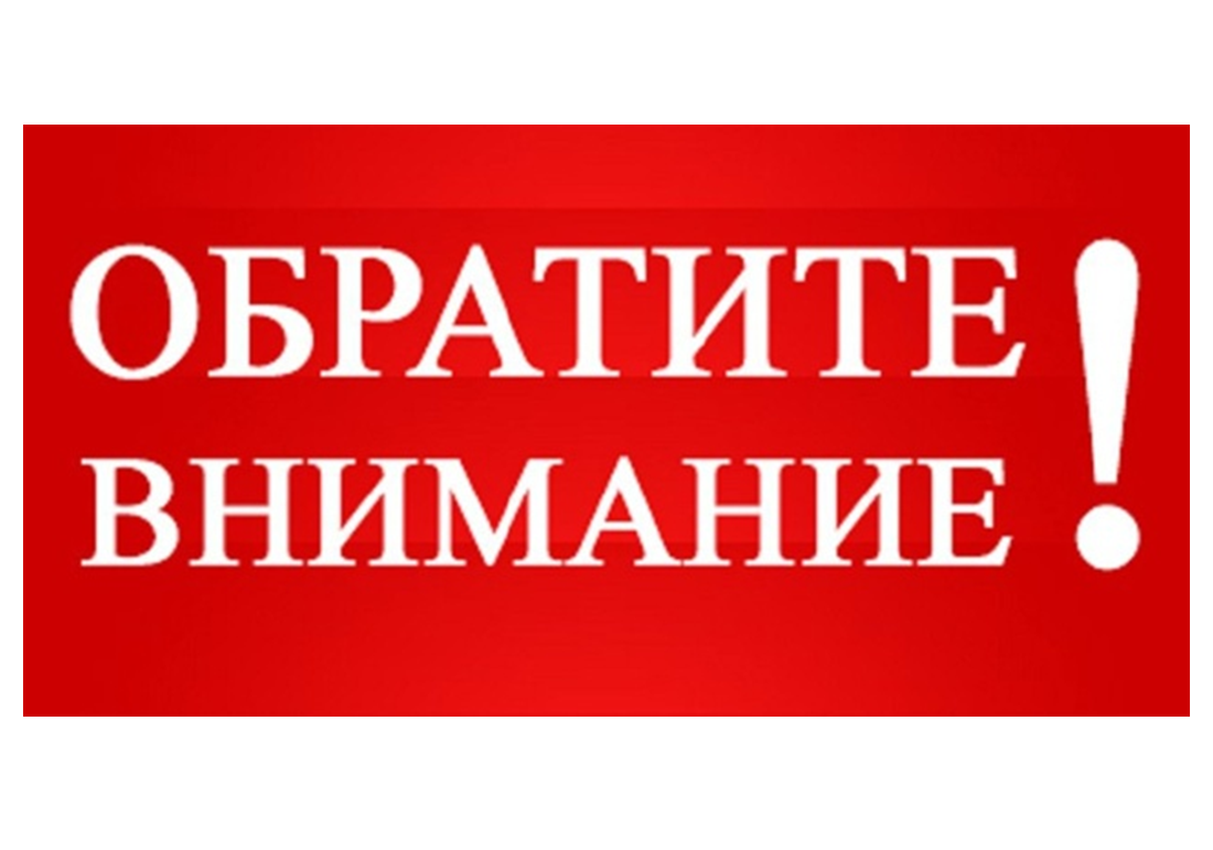 Уважаемые жители округа! Обратите внимание!.