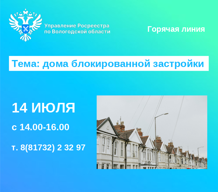 Горячая линия на тему: «Дома блокированной застройки».