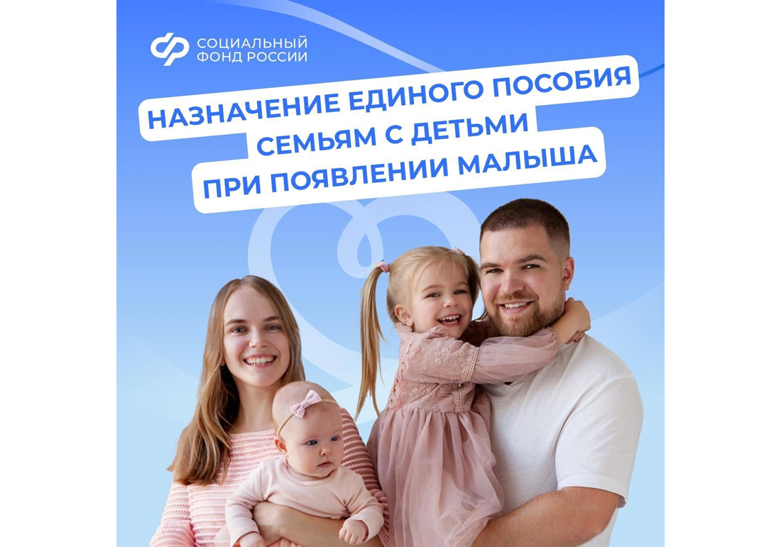 Единое пособие – поддержка семей с детьми и беременных женщин от Соцфонда России.