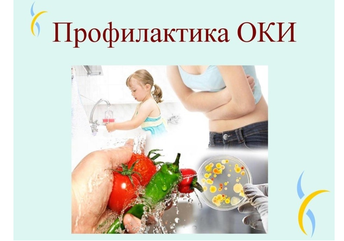 Профилактика острых кишечных инфекций в летний период.
