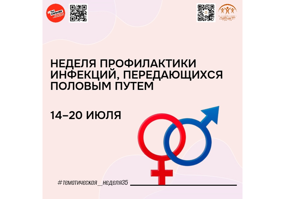 С 14 июля в России стартует неделя профилактики инфекций, передающихся половым путем.