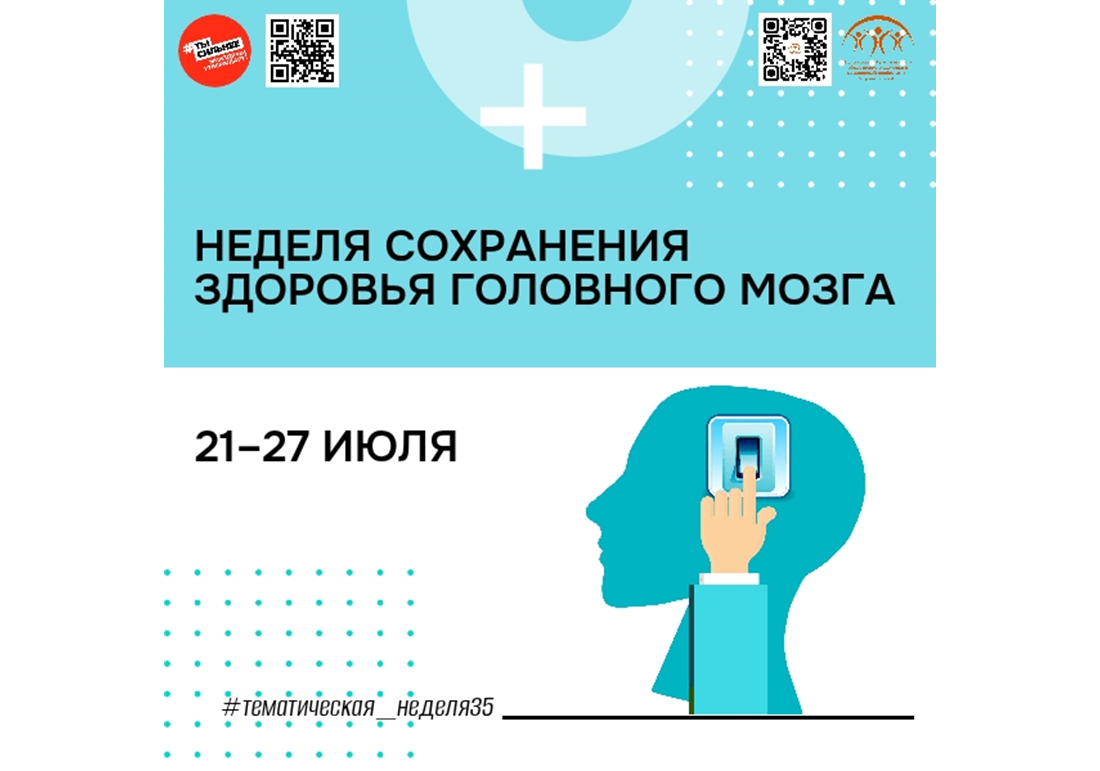 Неделя сохранения здоровья головного мозга!.