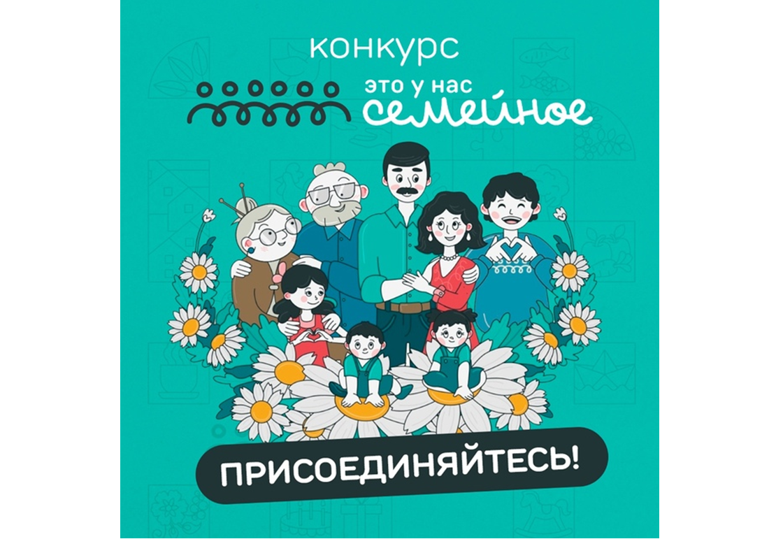 Подаем заявки на второй сезон конкурса «Это у нас семейное»!.