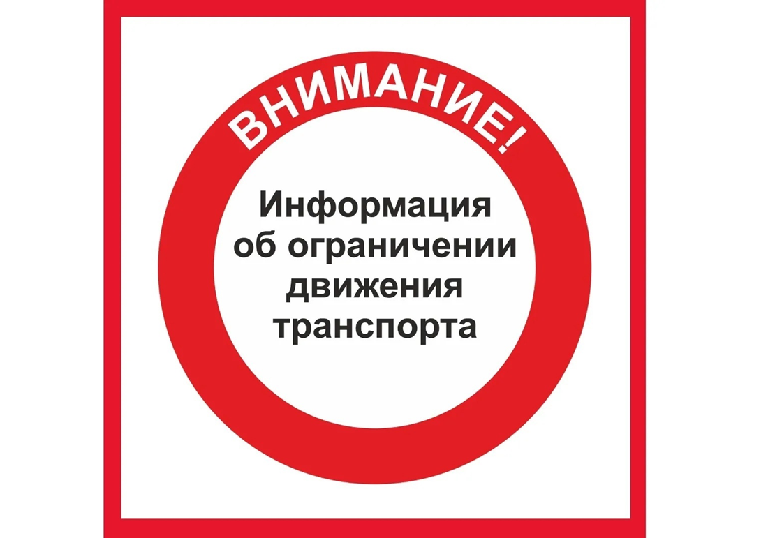 Внимание: ограничение движения транспортных средств!.