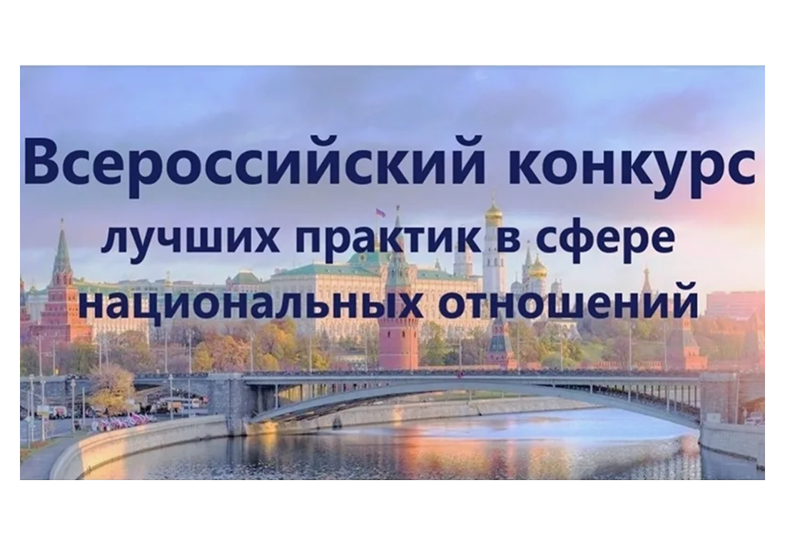VIII Всероссийский конкурс лучших практик в сфере национальных отношений.