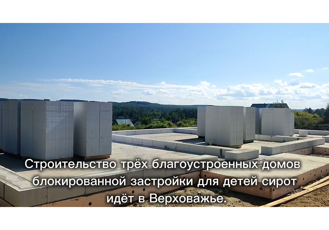 Три благоустроенных дома блокированной застройки для детей сирот будут построены в Верховажье до конца текущего года.